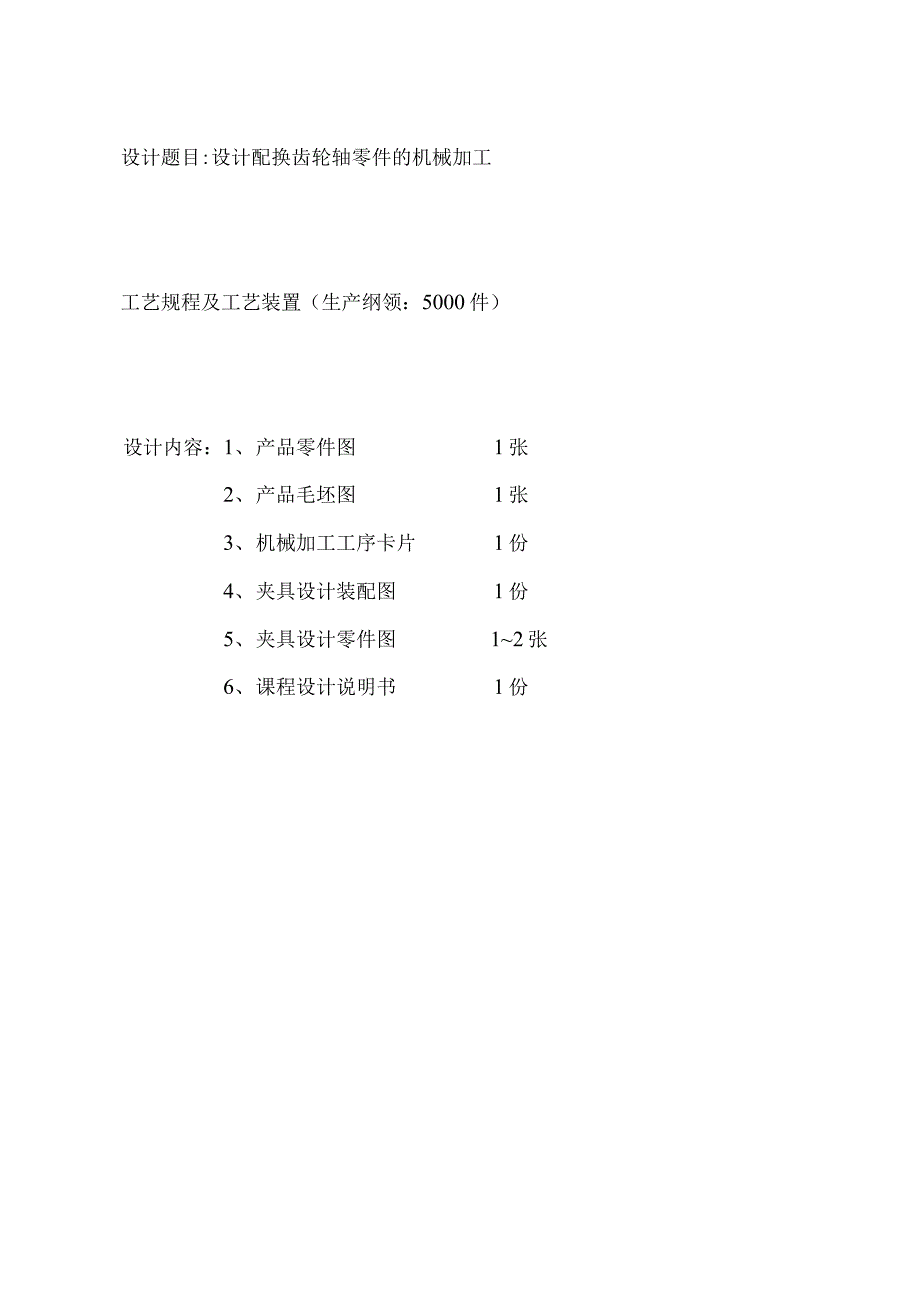 设计配换齿轮轴零件的机械加工.docx_第2页