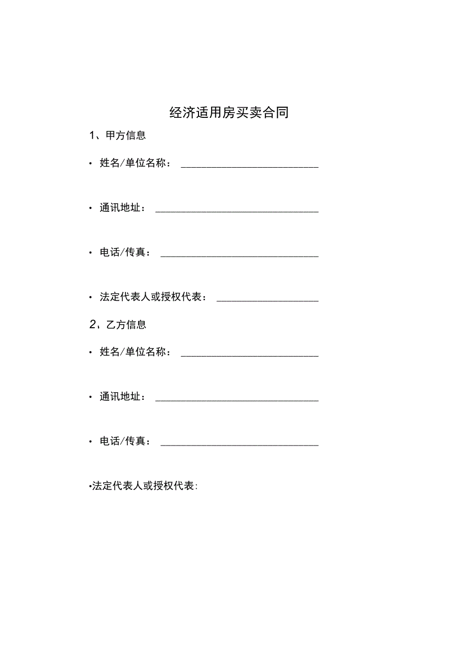 经济适用房买卖合同.docx_第1页