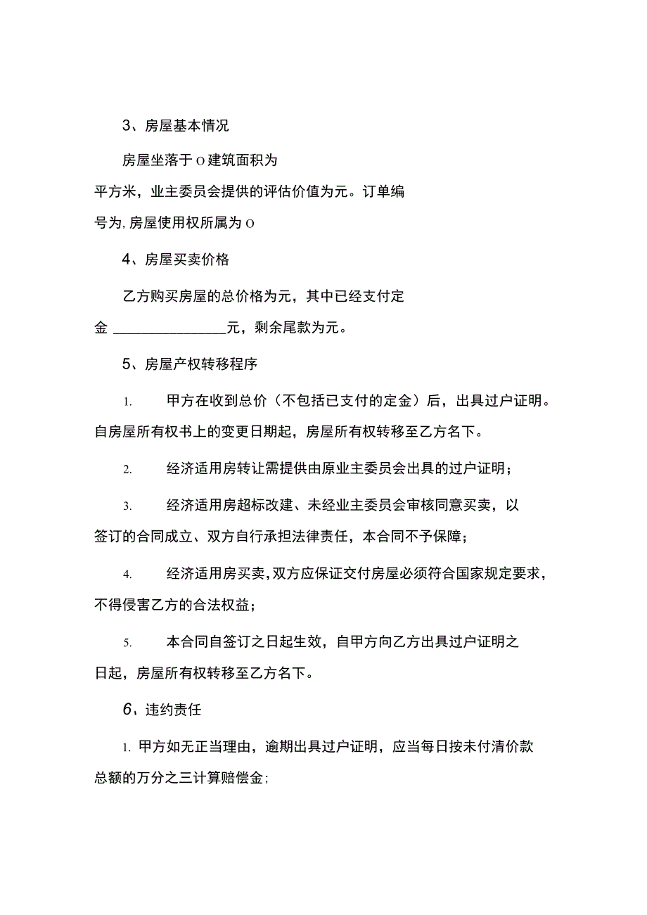 经济适用房买卖合同.docx_第2页