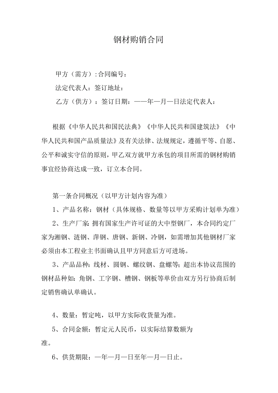 钢材购销合同.docx_第1页