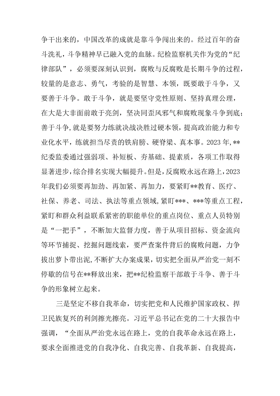 纪检监察教育整顿发言稿八篇精选供参考.docx_第3页