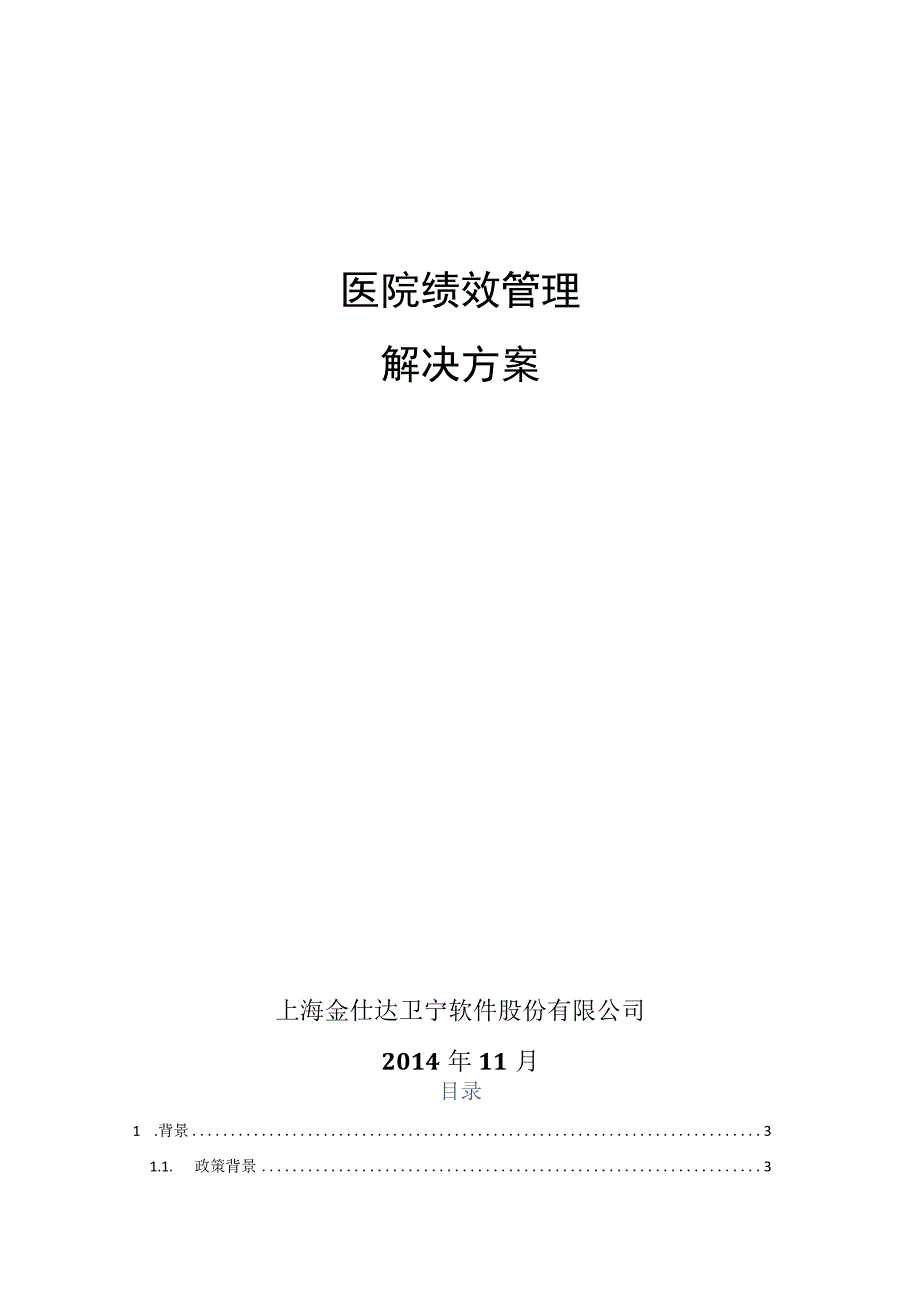 金仕达卫宁_医院绩效管理解决方案.docx_第1页