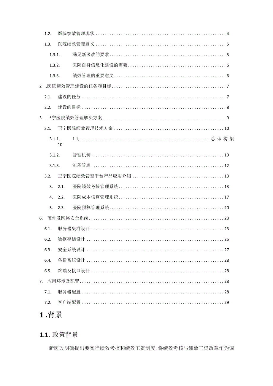 金仕达卫宁_医院绩效管理解决方案.docx_第2页