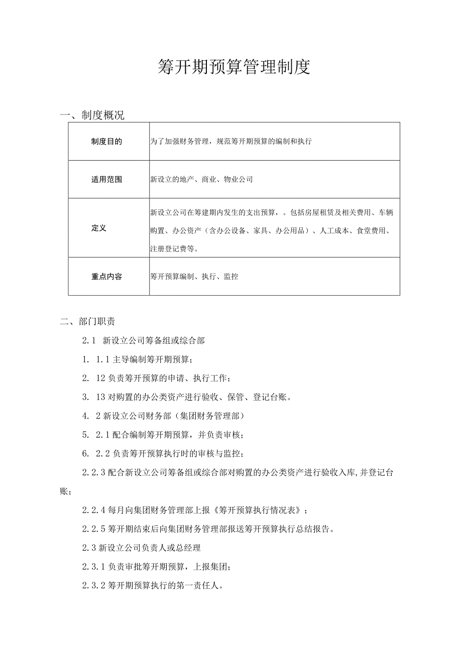 购物中心筹开期预算管理制度.docx_第1页