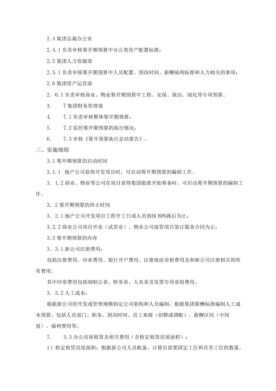 购物中心筹开期预算管理制度.docx_第2页