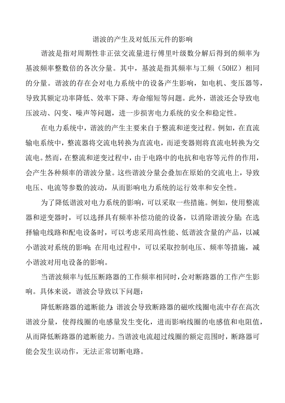 谐波的产生及对低压元件的影响.docx_第1页