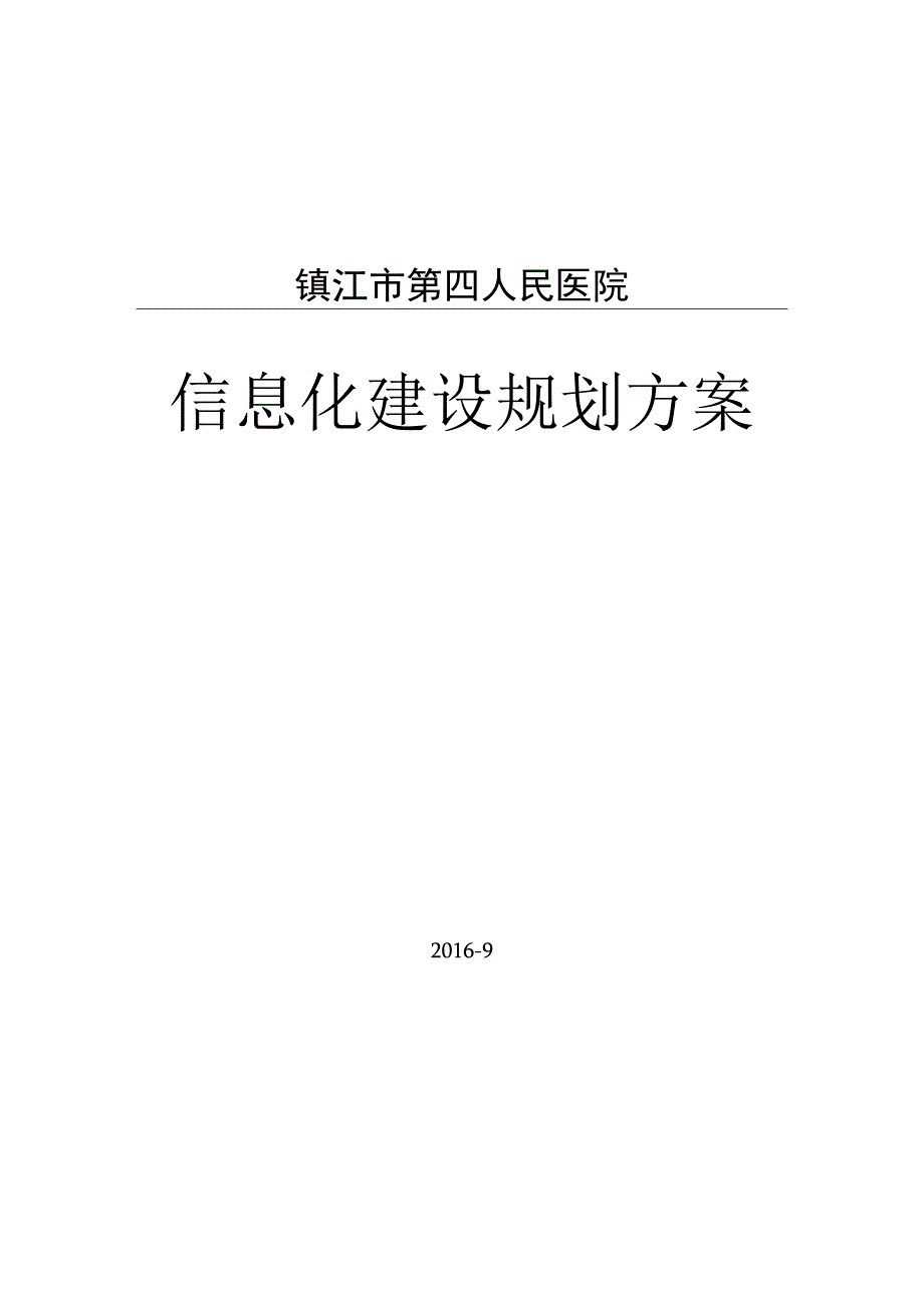 镇江市第四人民医院规划方案1011V5.docx_第1页