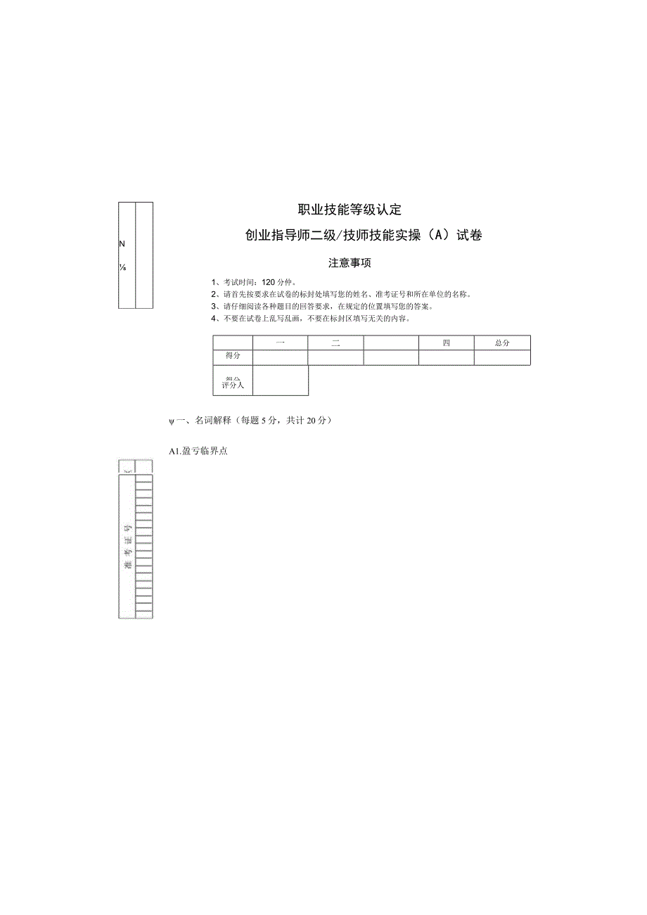 职业技能等级认定创业指导师二级技师技能实操A试卷.docx_第2页