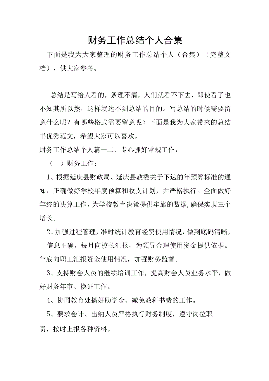 财务工作总结个人合集.docx_第1页