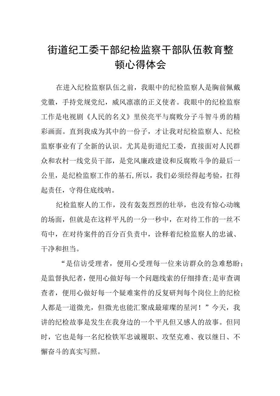 街道纪工委干部纪检监察干部队伍教育整顿心得体会八篇精选供参考.docx_第1页