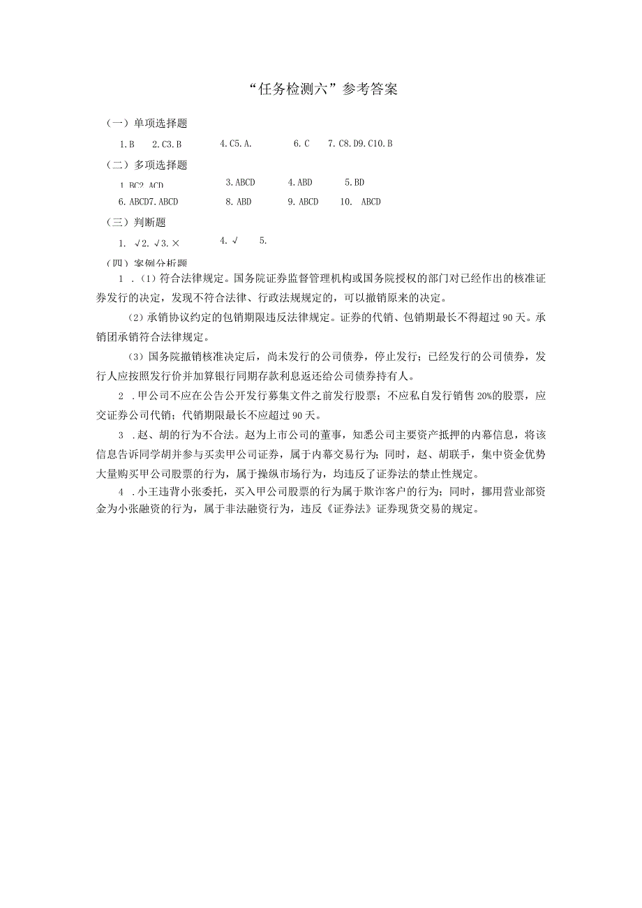 经济法基础 李世炜任务检测六参考答案.docx_第1页