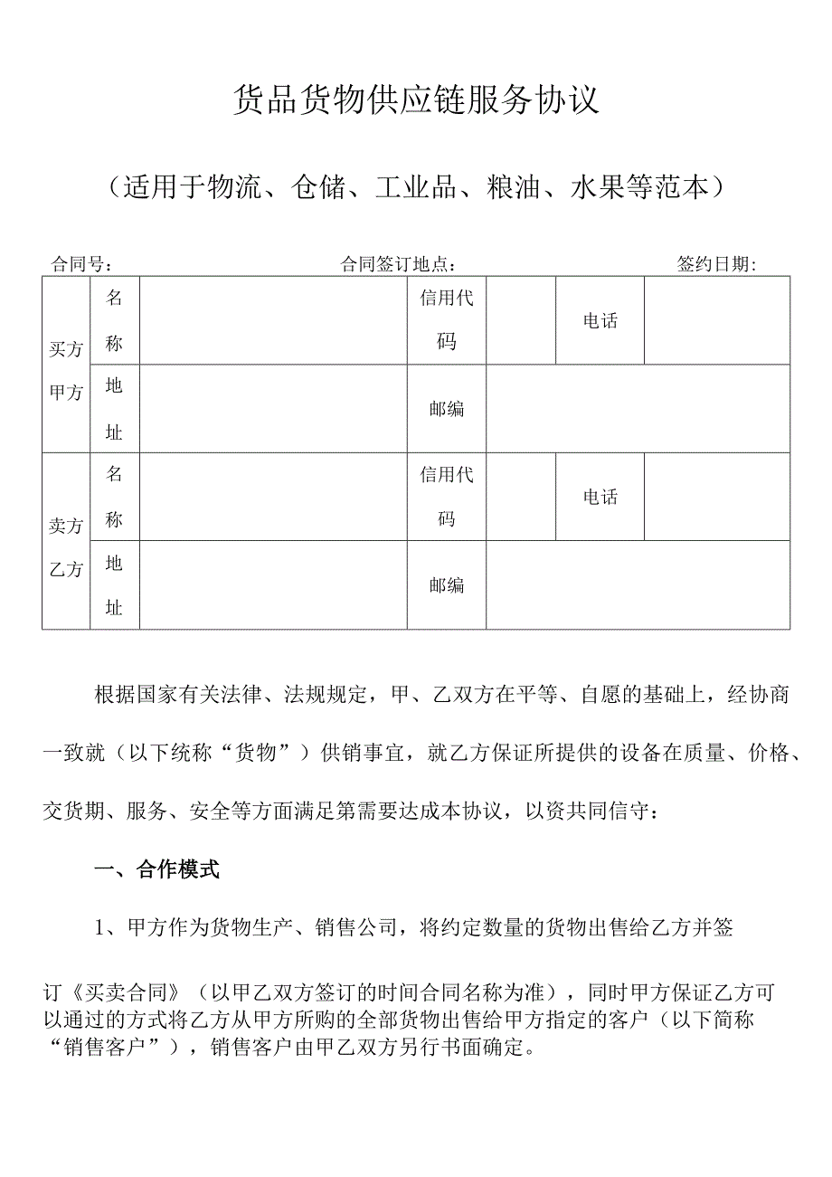 货品货物供应链服务协议适用于物流仓储工业品粮油水果等范本.docx_第2页