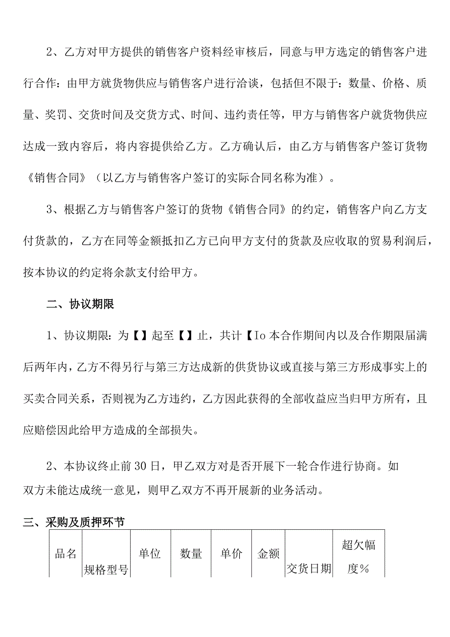 货品货物供应链服务协议适用于物流仓储工业品粮油水果等范本.docx_第3页