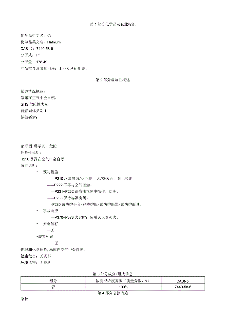 铪安全技术说明书MSDS.docx_第1页