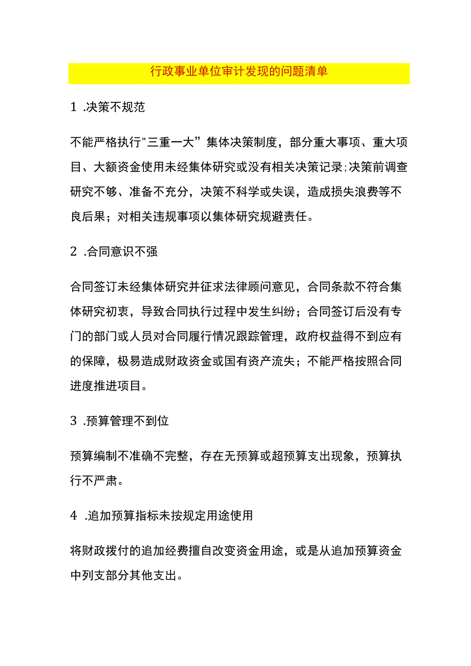 行政事业单位审计发现的32个问题清单.docx_第1页