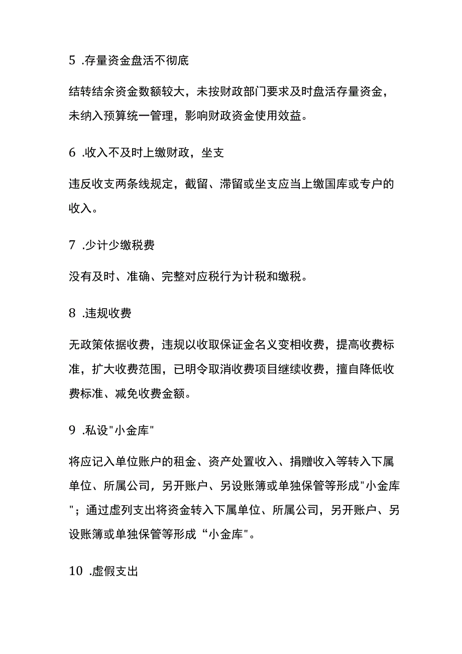 行政事业单位审计发现的32个问题清单.docx_第2页