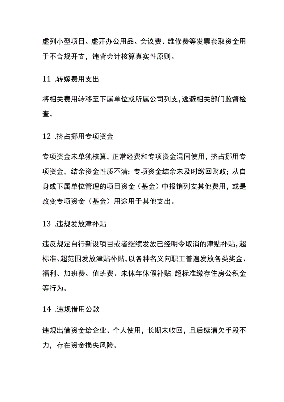 行政事业单位审计发现的32个问题清单.docx_第3页