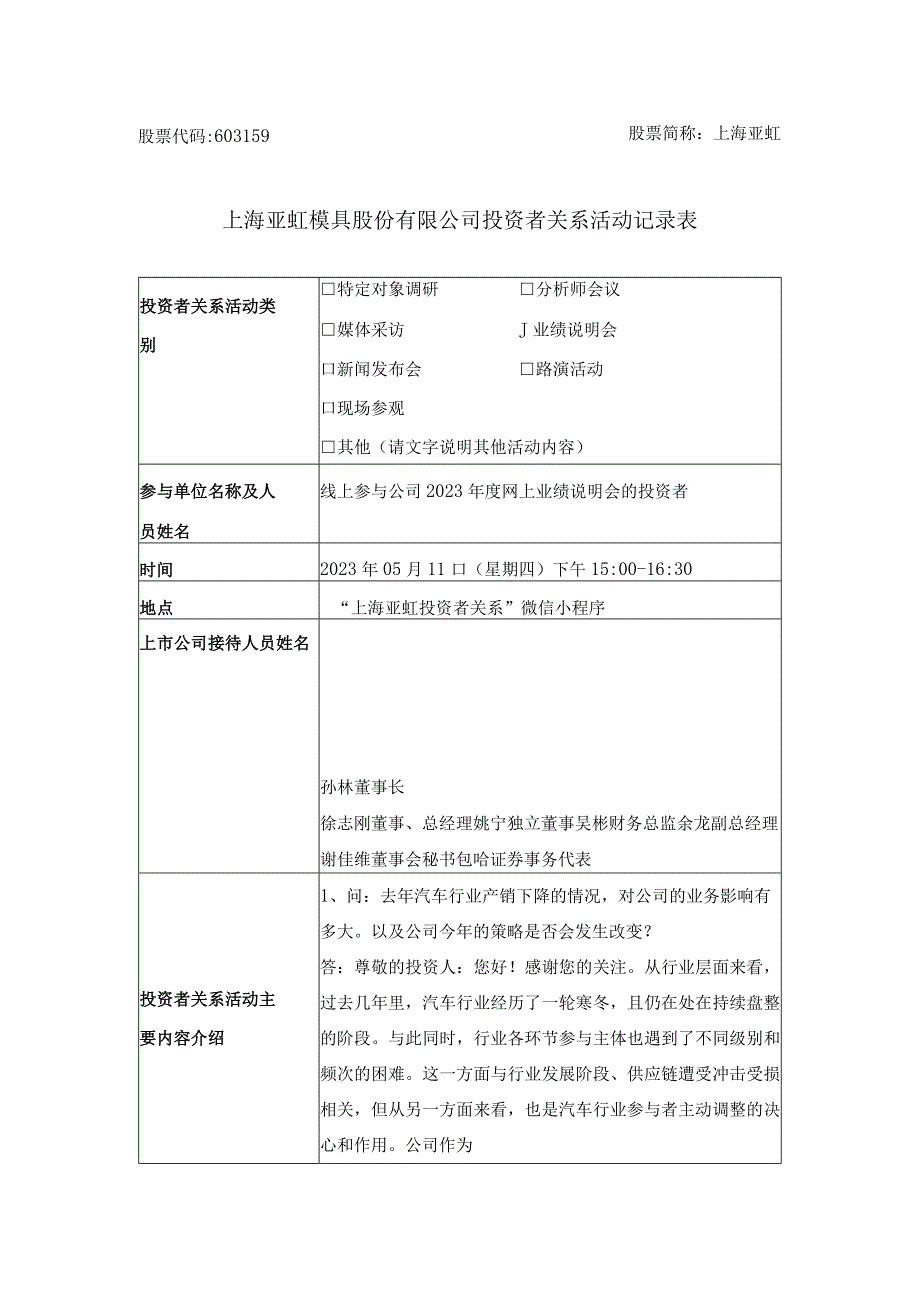 股票代码603159股票简称上海亚虹上海亚虹模具股份有限公司投资者关系活动记录表.docx_第1页