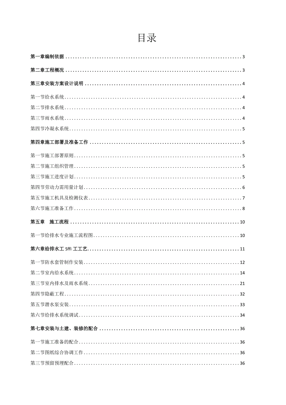 给排水安装施工方案.docx_第1页