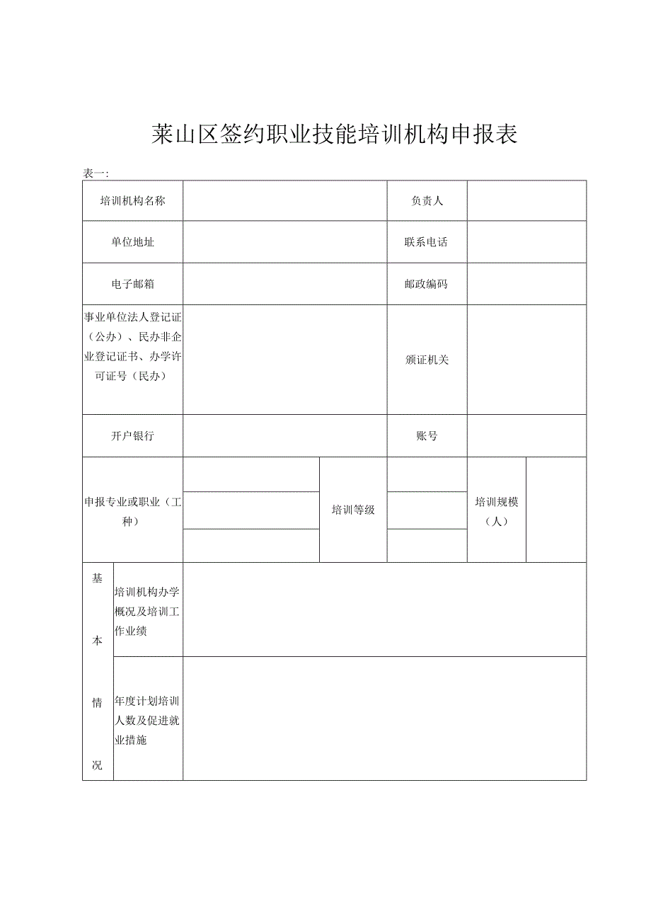 莱山区签约职业技能培训机构申报表.docx_第1页