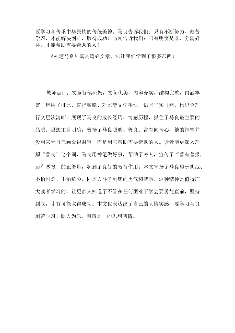 读《神笔马良》有感含教师点评.docx_第2页