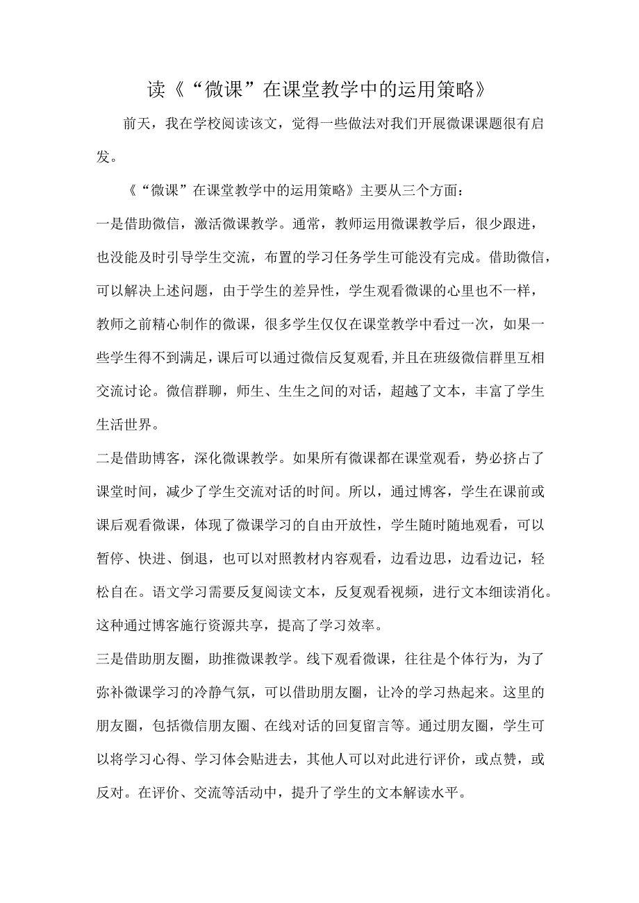 读《微课在课堂教学中的运用策略》.docx_第1页