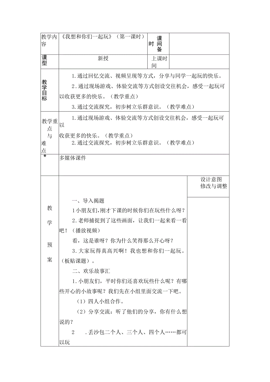 统编版道德与法治一年级下册413《我想和你们一起玩》 第1课时 教案表格式.docx_第1页