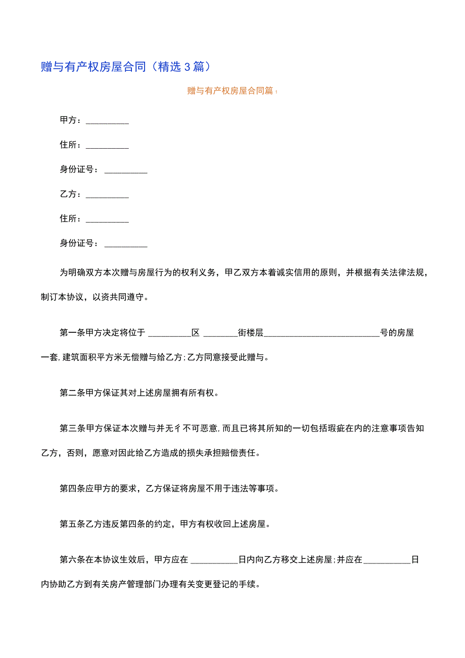 赠与有产权房屋合同精选3篇.docx_第1页