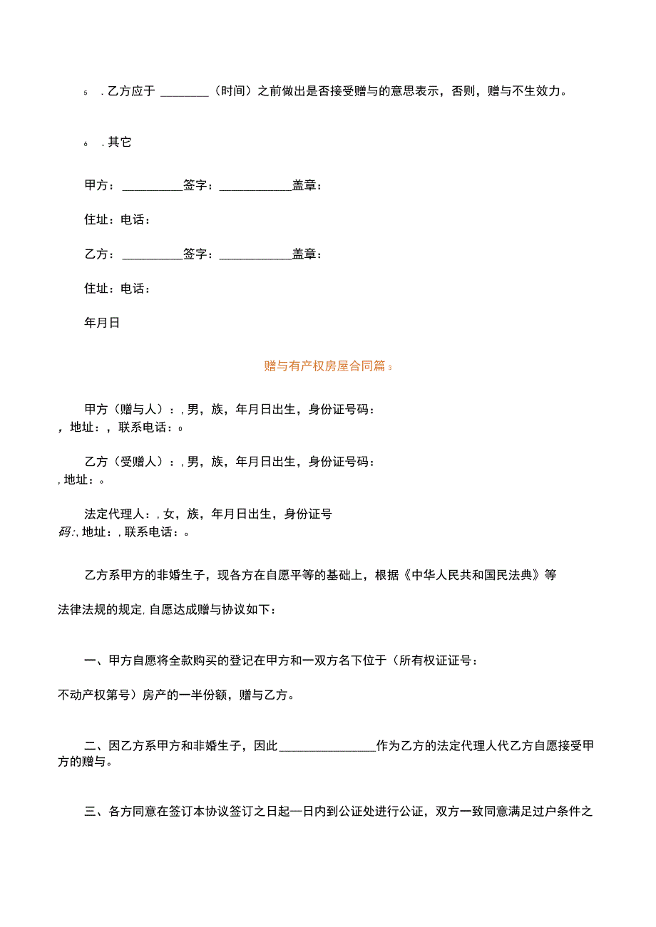 赠与有产权房屋合同精选3篇.docx_第3页