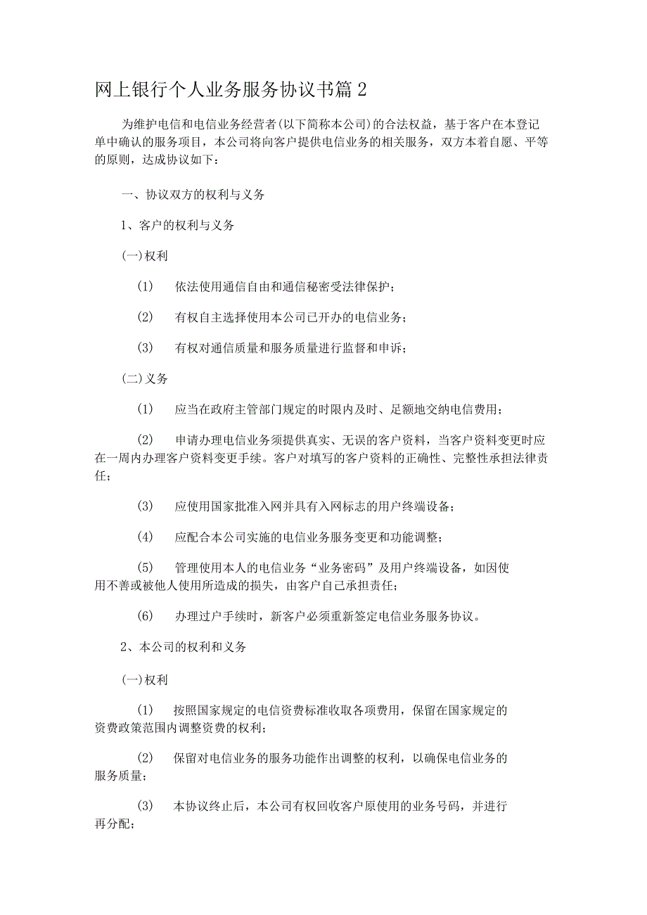 网上银行个人业务服务协议书.docx_第3页