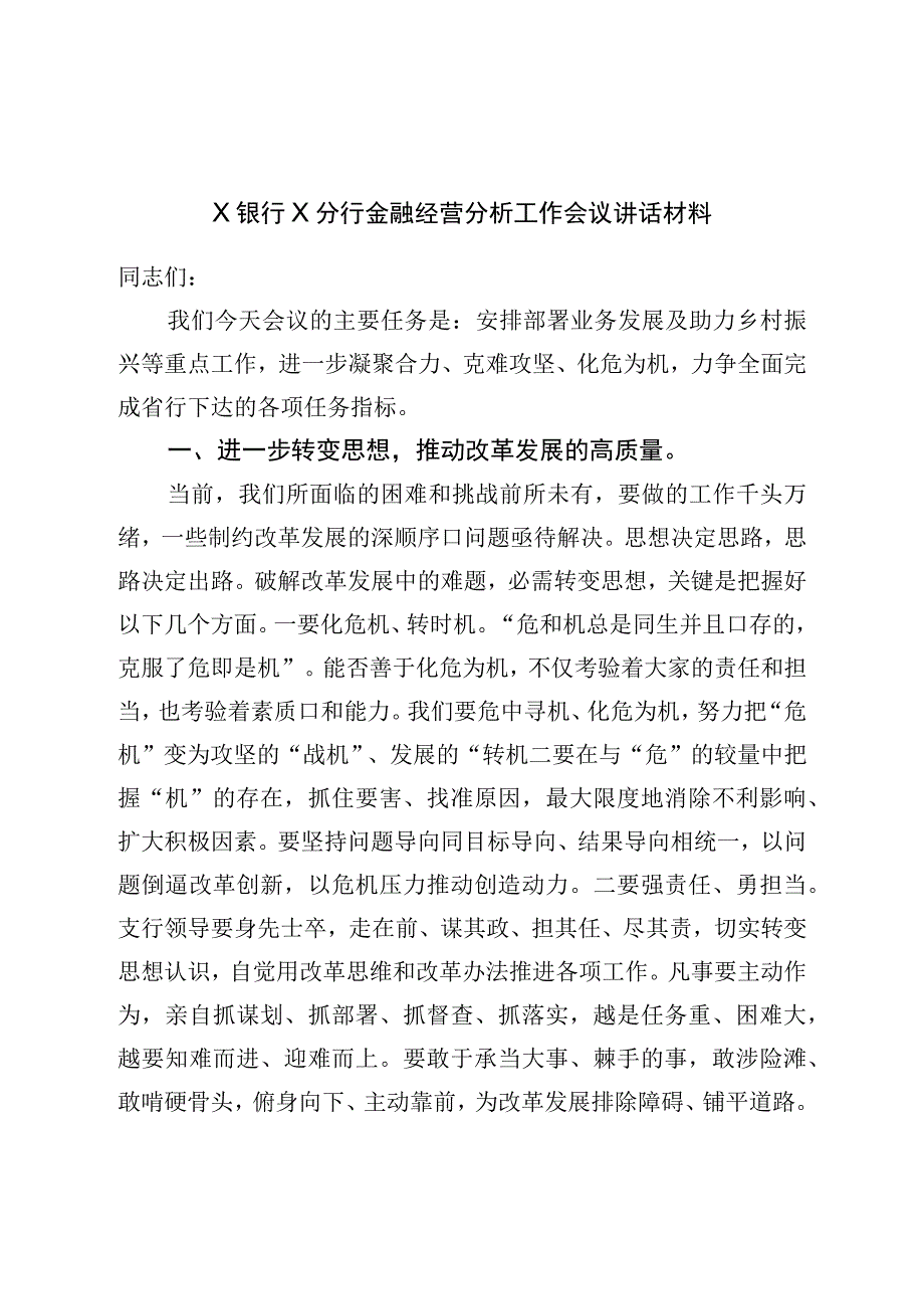 银行分行金融经营分析工作会议讲话材料.docx_第1页