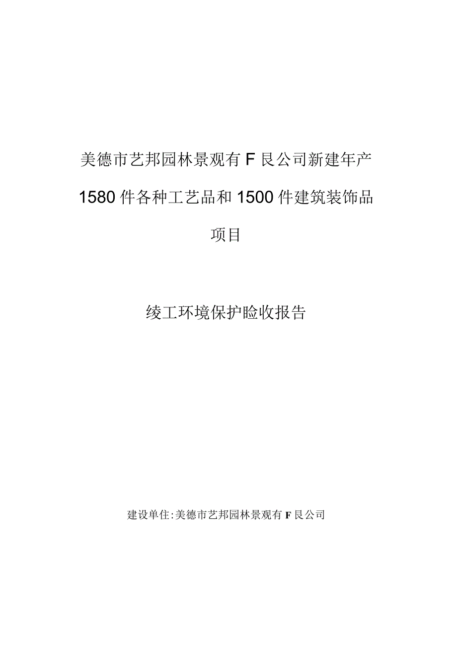 英德市艺邦园林景观有限公司新建年产1580件各种工艺品和1500件建筑装饰品项目竣工环境保护验收报告.docx_第1页