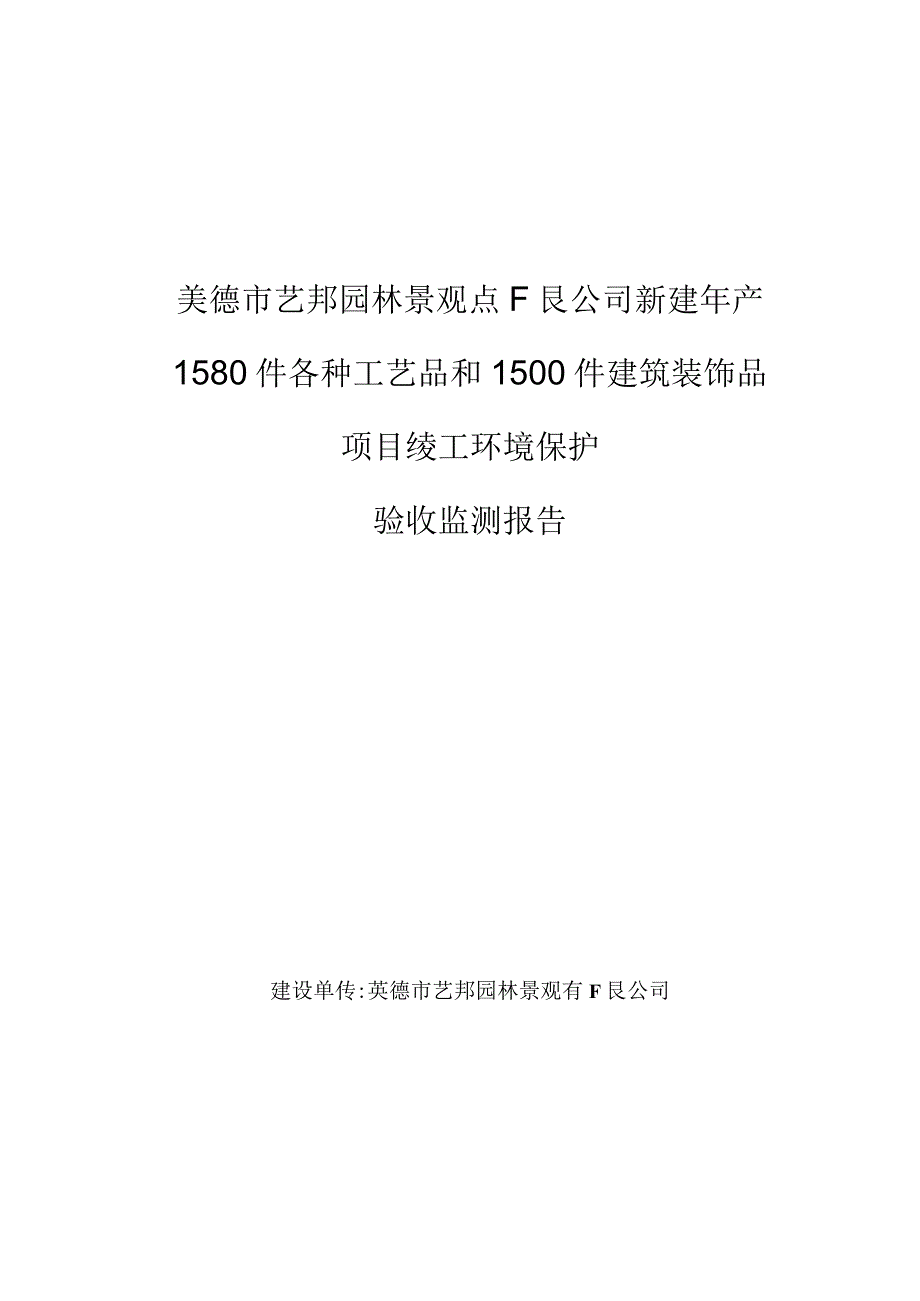 英德市艺邦园林景观有限公司新建年产1580件各种工艺品和1500件建筑装饰品项目竣工环境保护验收报告.docx_第3页