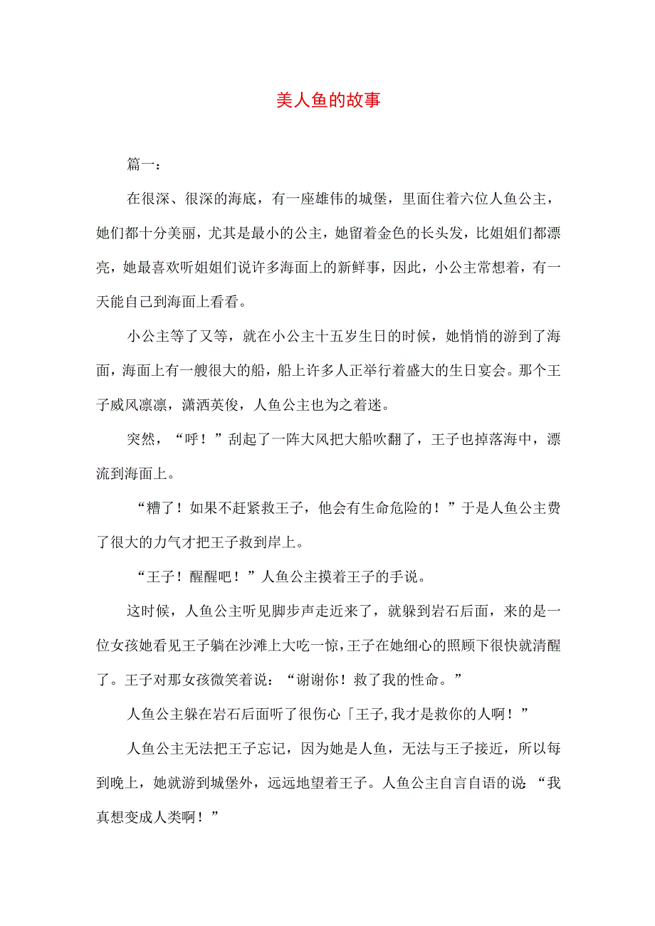 美人鱼的故事.docx_第1页