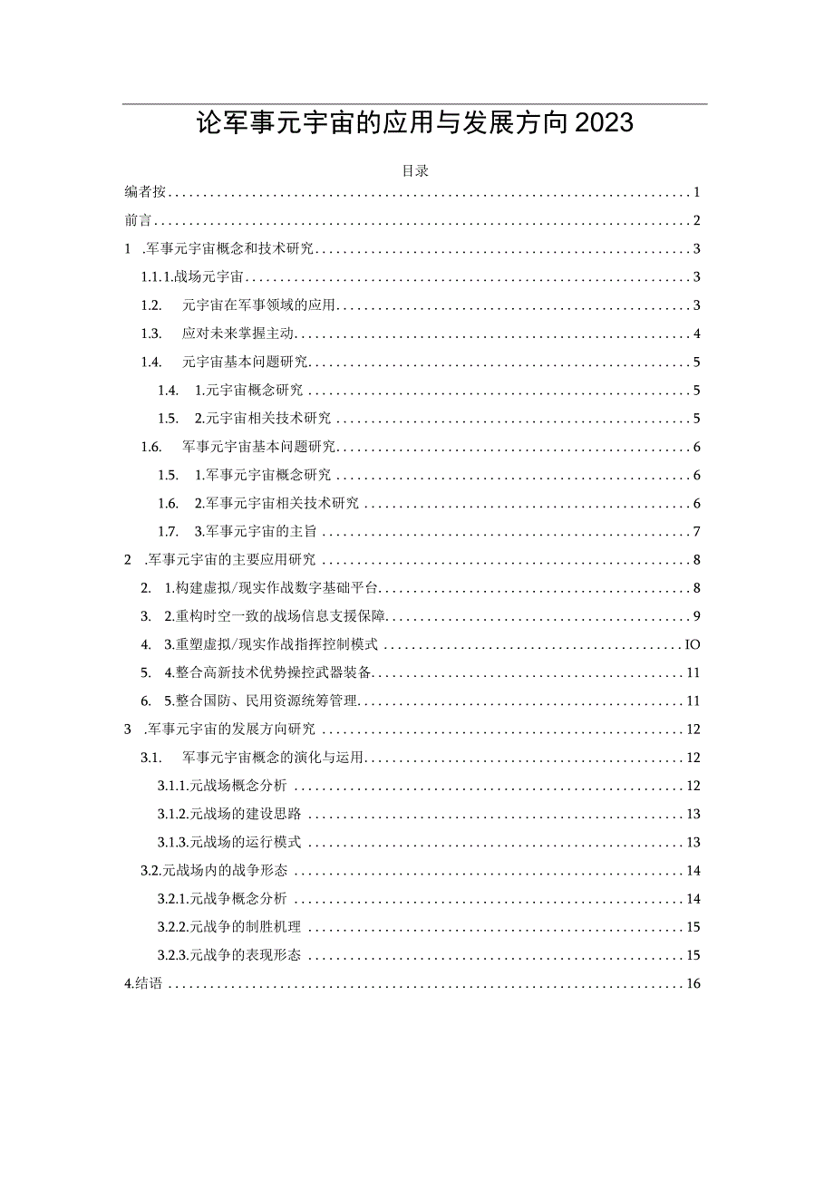 论军事元宇宙的应用与发展方向2023.docx_第1页