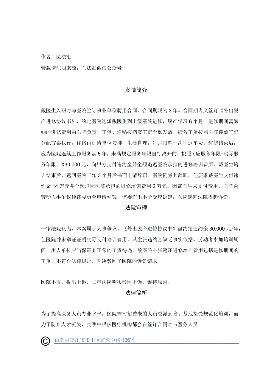 约定服务期5年进修医生工作3个月违约离职被索赔16万丨医法汇医疗律师.docx_第1页