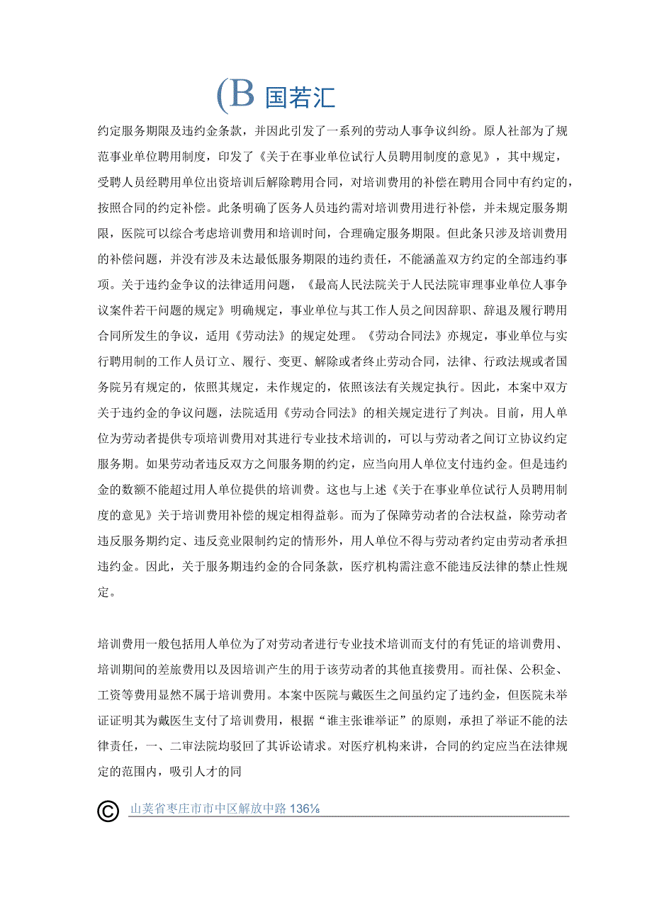 约定服务期5年进修医生工作3个月违约离职被索赔16万丨医法汇医疗律师.docx_第2页