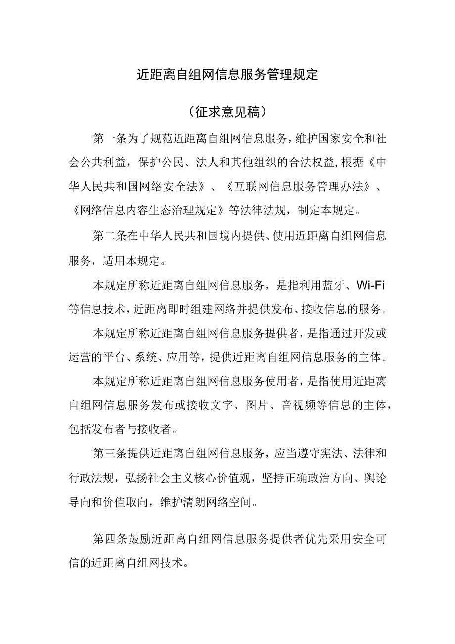 近距离自组网信息服务管理规定征求意见稿.docx_第1页