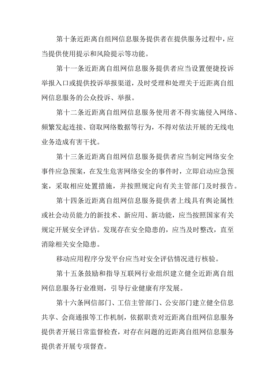 近距离自组网信息服务管理规定征求意见稿.docx_第3页