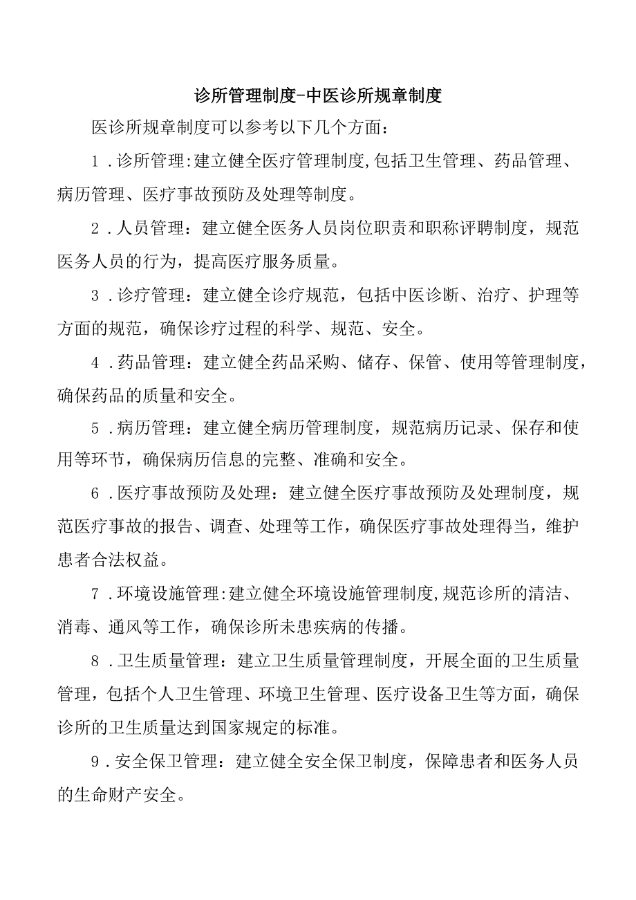 诊所管理制度中医诊所规章制度.docx_第1页