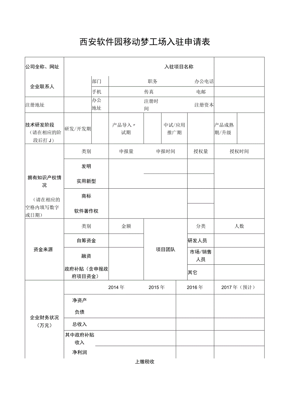 西安软件园移动梦工场入驻申请表.docx_第1页