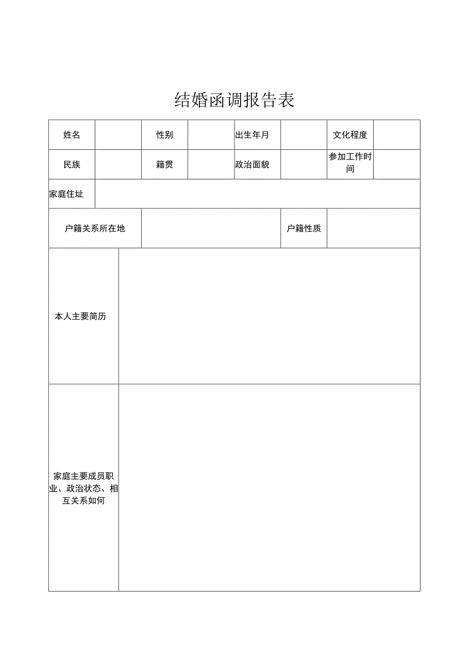 结婚函调报告表2023最新版.docx_第1页