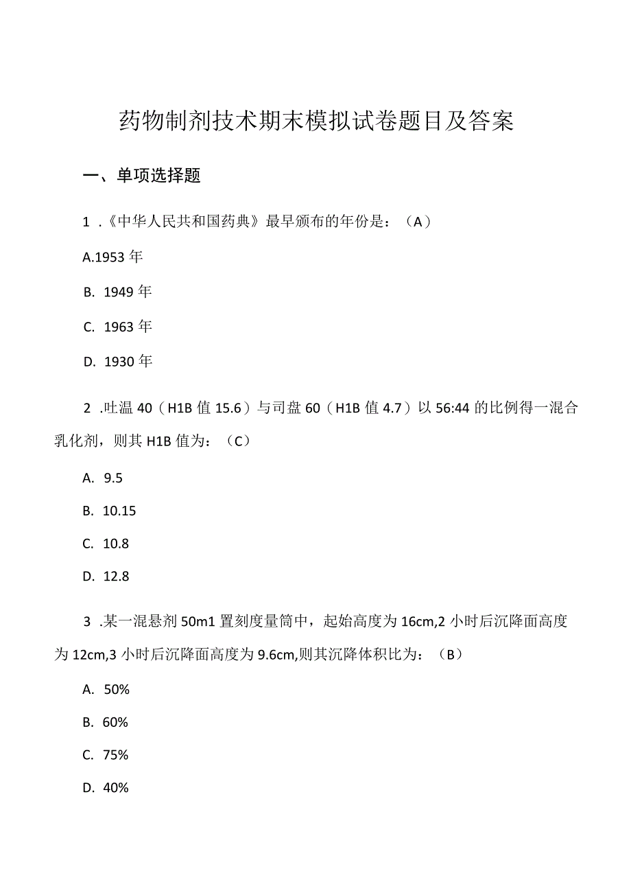 药物制剂技术期末模拟试卷题目及答案.docx_第1页