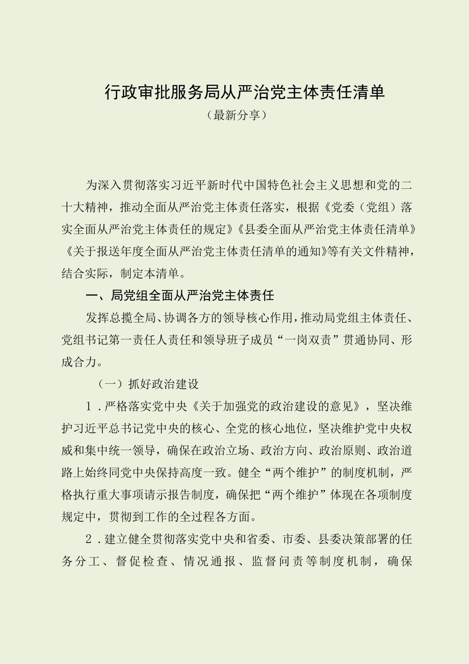 行政审批服务局从严治党主体责任清单最新分享.docx_第1页