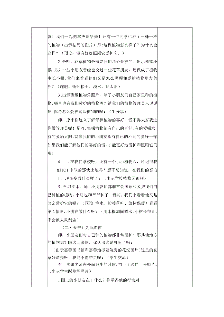 统编版道德与法治一年级下册26《花儿草儿真美丽》 第2课时 教案 表格式.docx_第2页