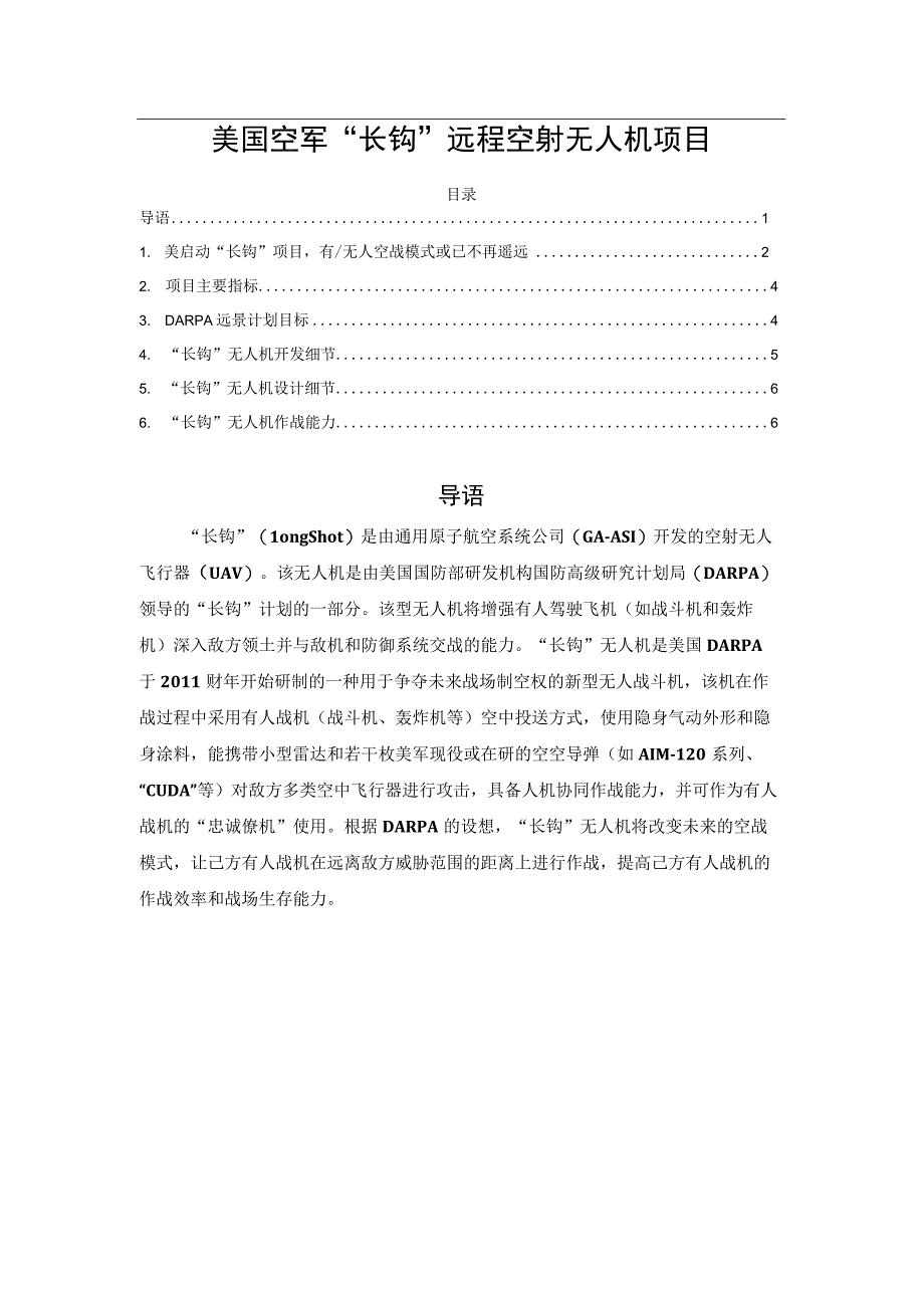 美国空军长钩远程空射无人机项目.docx_第1页