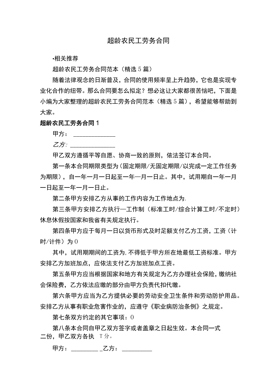 超龄农民工劳务合同.docx_第1页