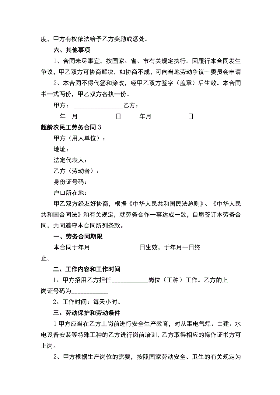 超龄农民工劳务合同.docx_第3页