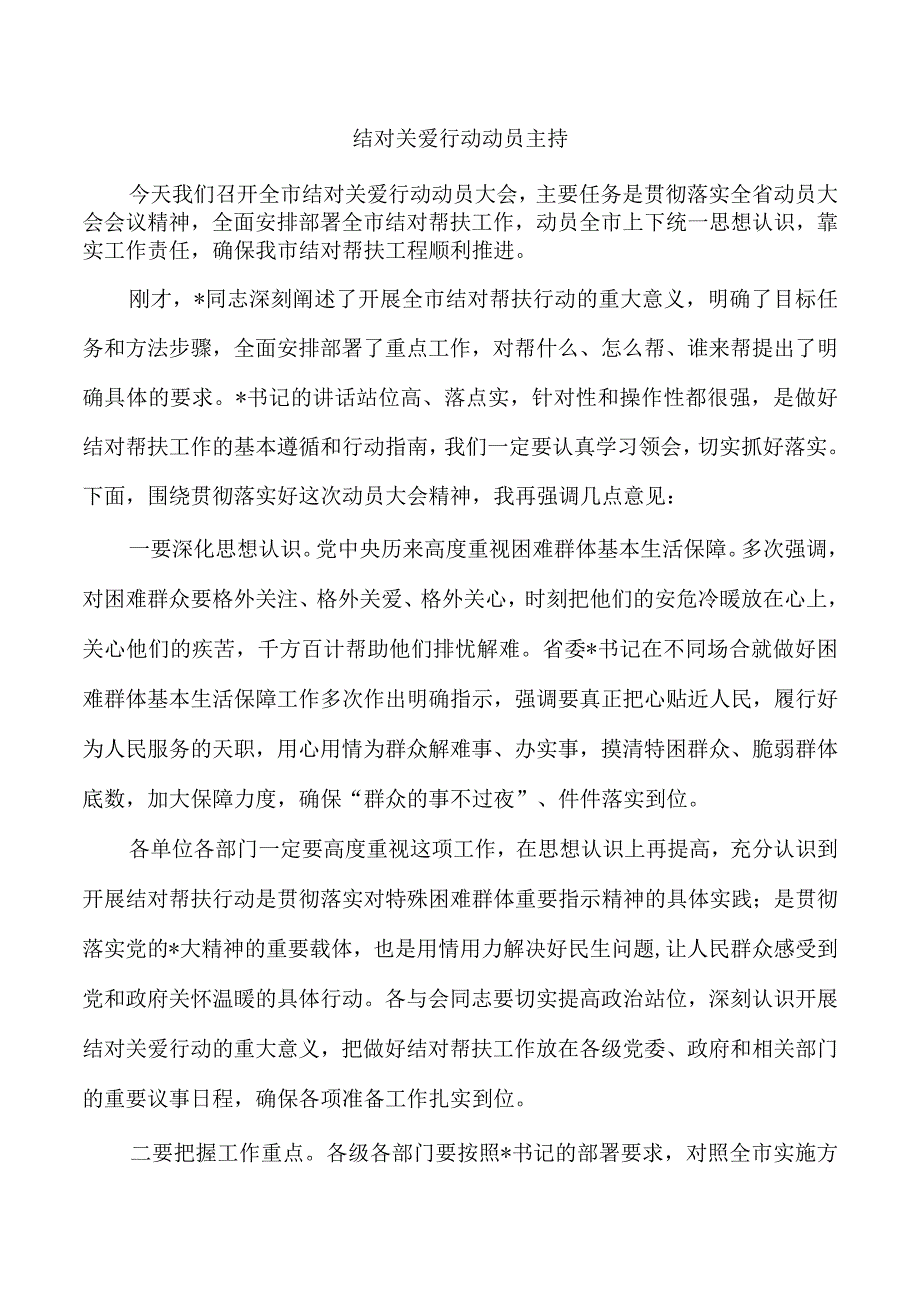 结对关爱行动动员主持.docx_第1页