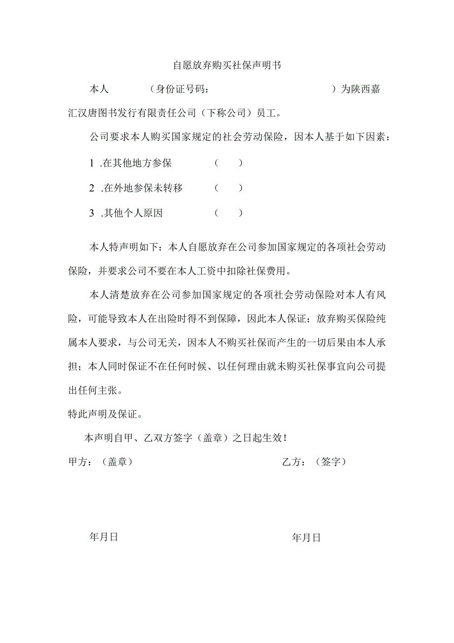 自愿放弃社保协议书.docx_第1页